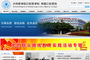 瀘州醫(yī)學(xué)院口腔醫(yī)院