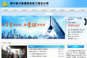 四川省瀘縣建設安裝工程總公司